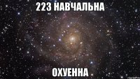 223 навчальна охуенна