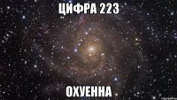 цифра 223 охуенна