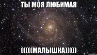 Ты моя любимая (((((МАЛЫШКА)))))