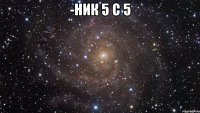 -НИК 5 С 5 