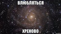 Влюбляться Хреново