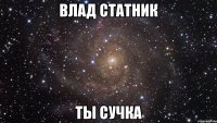 Влад Статник ТЫ СУЧКА