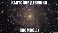 Кантские девушки КОСМОС..))