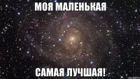 Моя маленькая Самая лучшая!