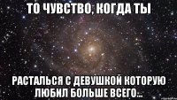 То чувство, когда Ты Расталься с девушкой которую любил больше всего...