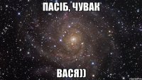 Пасіб, чувак Вася))