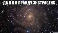 да я и в правду экстрасенс 