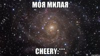 Моя милая Cheery:***