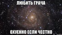 Любить Грача охуенно если честно