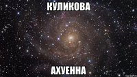 Куликова АХУЕННА