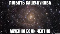 Любить Сашу Букова Ахуенно если честно