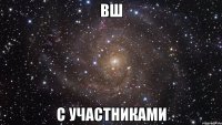 ВШ С участниками