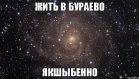 Жить в Бураево Якшыбенно