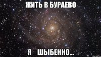 Жить в Бураево ЯҠшыбенно...