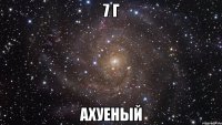 7 Г аХУЕНЫЙ