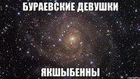 бураевские девушки якшыбенны