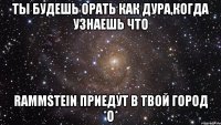 Ты будешь орать как дура,когда узнаешь что Rammstein Приедут в твой город *О*