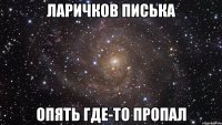 Ларичков писька опять где-то пропал