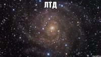 лтд 