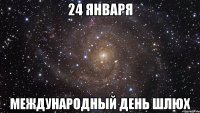 24 января международный день шлюх