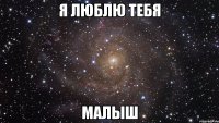 Я люблю тебя Малыш