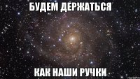 будем держаться как наши ручки