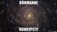 ВНИМАНИЕ КОНКУРС!!!