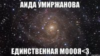 Аида Умиржанова Единственная моооя<3