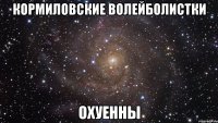 Кормиловские волейболистки Охуенны