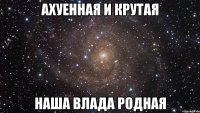 Ахуенная и крутая Наша Влада родная