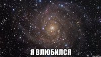  Я влюбился