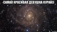 Самая красивая девушка Нурай)) 