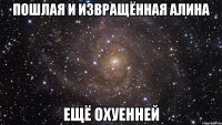 пошлая и извращённая алина ещё охуенней