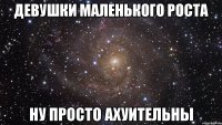 Девушки маленького роста Ну просто ахуительны