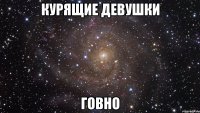 Курящие девушки Говно