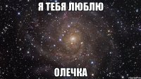 я тебя люблю Олечка