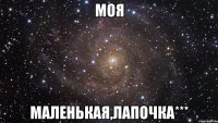 моя маленькая,лапочка***