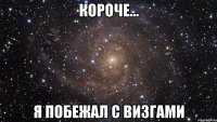 Короче... Я побежал с визгами