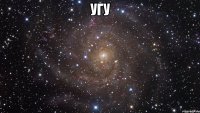 угу 
