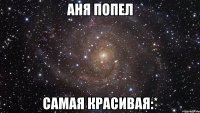 Аня Попел самая красивая:*