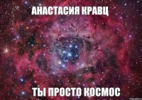 Анастасия Кравц Ты просто космос