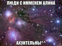 Люди с имменем Алина Ахуительны^^