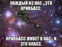 Каждый из нас - это Кривбасс. Кривбасс живет в нас - и это класс.