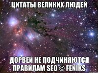 Цитаты великих людей Дорвеи не подчиняются правилам SEO © Feniks