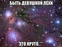 Быть девушкой Лёхи ЭТО КРУТО ***