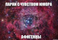 Парни с чувством юмора афигенны