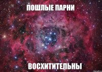 Пошлые парни восхитительны