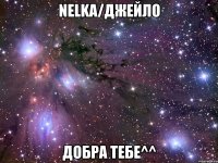 Nelka/ДжейЛо добра тебе^^