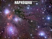 наркошка***** 