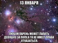 13 января любой парень может лапать девушку за попу,а та не имеет права отказаться